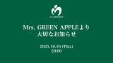 Mrs. GREEN APPLE�̐��z�M�A�A�[�J�C�u�f�������J 65���l���������� 