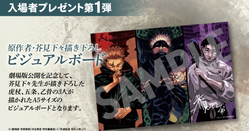 劇場版 呪術廻戦「渋谷事変 特別編集版」×「死滅回游 先行上映
