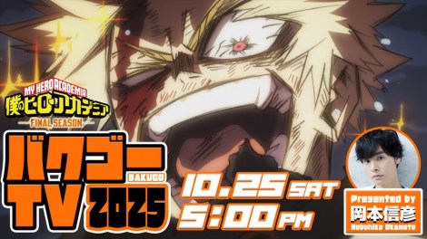 『バクゴーTV』（C）堀越耕平／集英社・僕のヒーローアカデミア製作委員会 