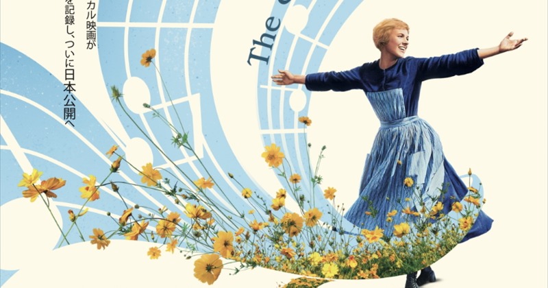 ミュージカル映画の名作『サウンド・オブ・ミュージック』初の4Kリ