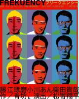 ���]�����~���삠��~�ēc�M�ƁA����wFREKUENCY�t���[�N�G���V�[�x�ɏo�� 