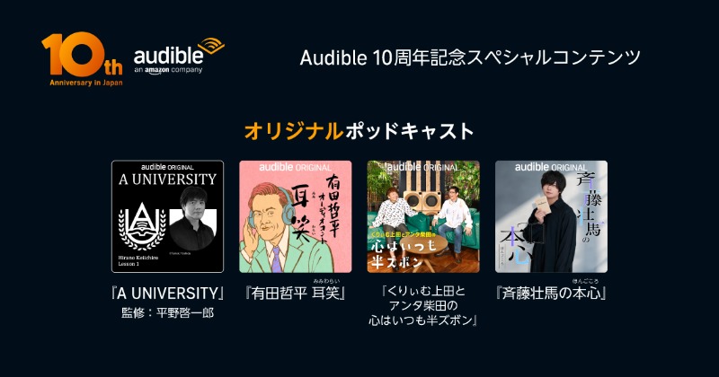 Audible『日本10周年記念』で新コンテンツ 有田哲平のコント番組『耳笑』 くりぃむ上田&アンタ柴田の番組 声優・斉藤壮馬は好きな本語る