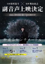 実写版『秒速5センチメートル』松村北斗&奥山由之監督による裏話満載の副音声上映決定 興収10億円突破