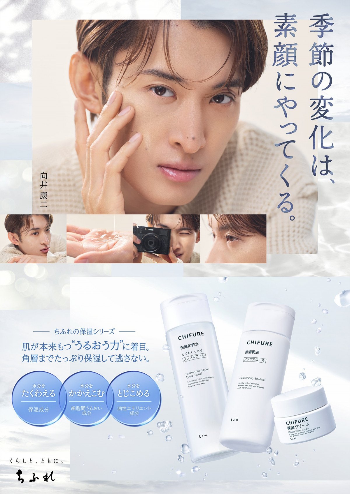 Snow Man向井康二、しっとり素肌にうっとり表情 『ちふれ』保湿