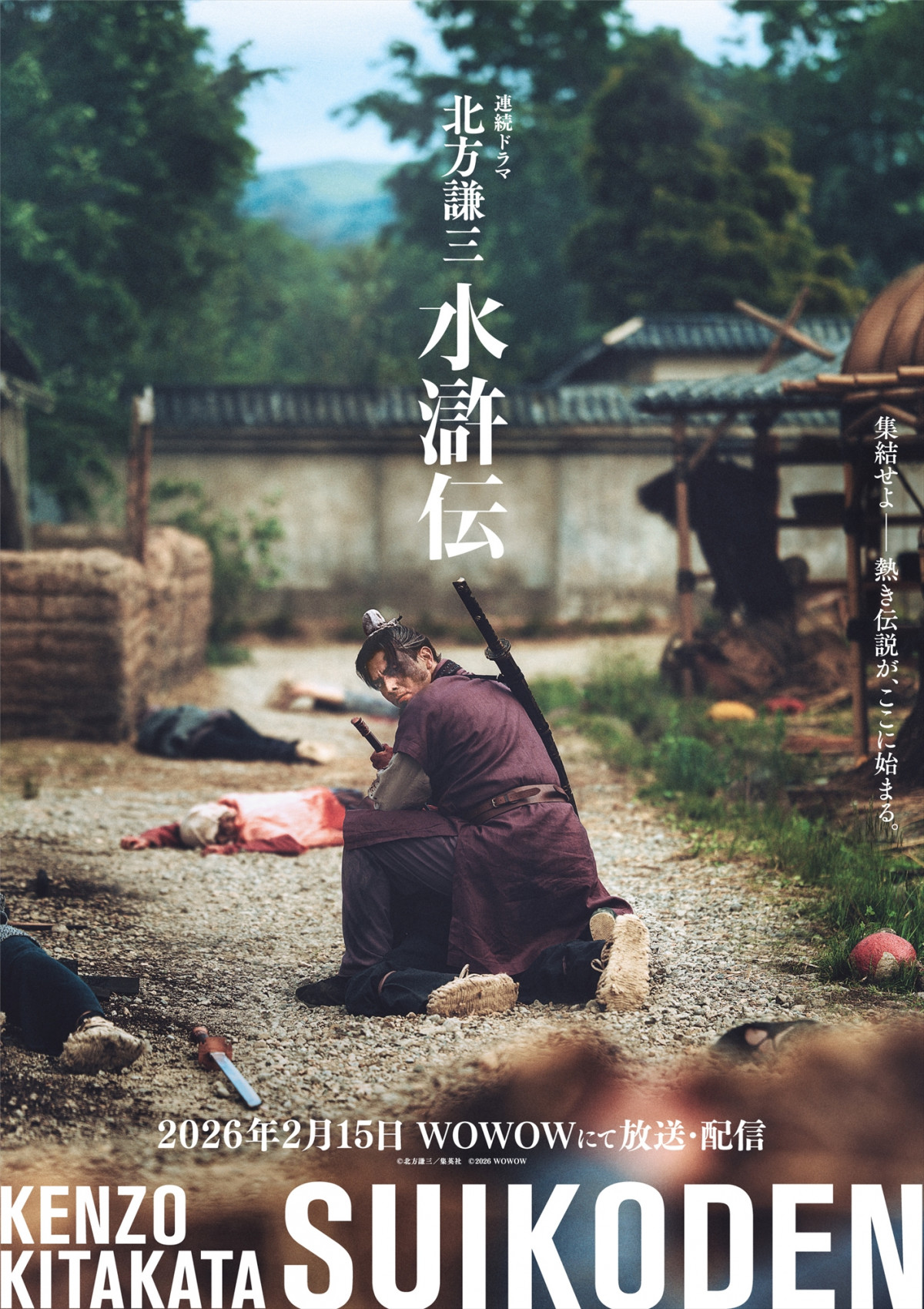 織田裕二主演『北方謙三 水滸伝』2026年2月15日スタート 満島真之介