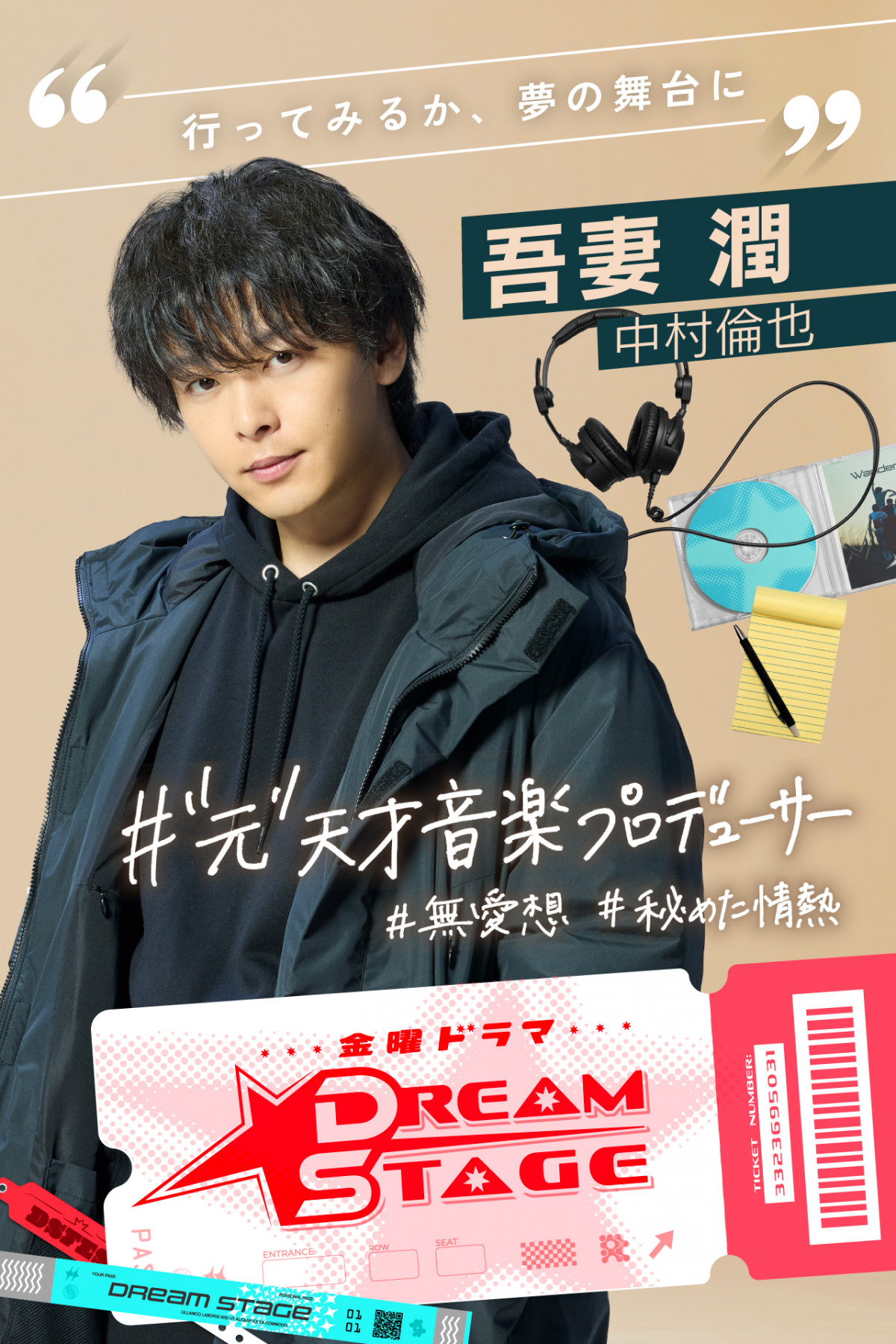 中村倫也、K-POP版“スポ根”ドラマ『DREAM STAGE』で主演 “元”天才音楽