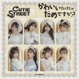 CUTIE STREET�u���킢���������Ⴞ�߂ł����H�v�W���P�b�g 