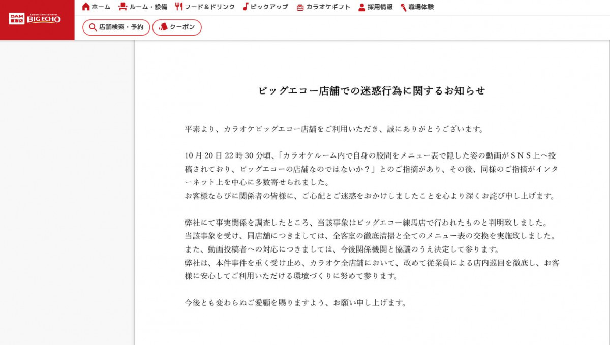 カラオケルーム内で迷惑行為→動画投稿、ビッグエコーが謝罪「全客室の