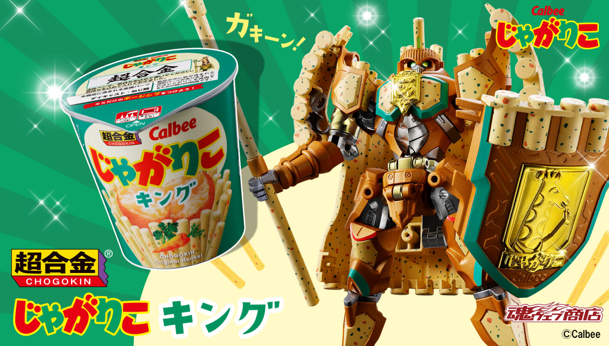 カルビー『じゃがりこ』超合金ロボに変身で話題 騎士王じゃがりこ