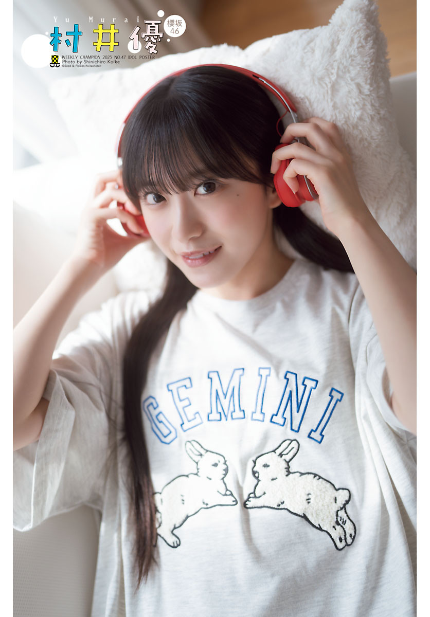 画像・写真 | 櫻坂46“センター”村井優、『週チャン』初登場 美脚も