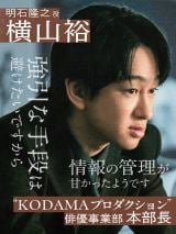 横山裕、『スキャンダルイブ』で大手芸能事務所のマネージャー役 配信ドラマならではの内容に「すごくドキドキ」