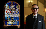 タモリ『世にも奇妙な物語』35周年に「こんなに愛していただいて」 秋の特別編は新作&傑作選