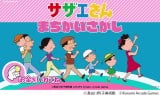 アーケードゲーム『サザエさん まちがいさがし』2026年春に稼働