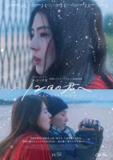 ハン・ソヒ&ハン・ヘイン、“友情”と“恋”の狭間で惹かれ合い…キスも 韓国映画『12月の君へ』予告編&メインビジュアル解禁