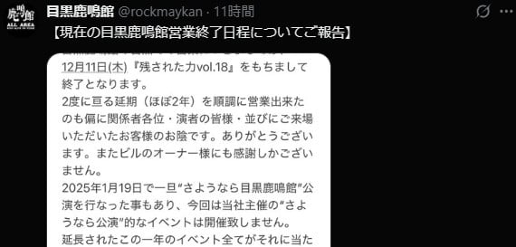 目黒鹿鳴館、現在の地での営業12・11終了を発表 約2年延期を経て「感謝