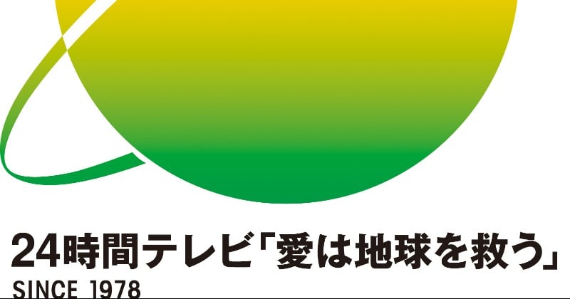 今夏放送『24時間テレビ 48』寄付金総額発表 計19億5915万23円で暫定歴代2位