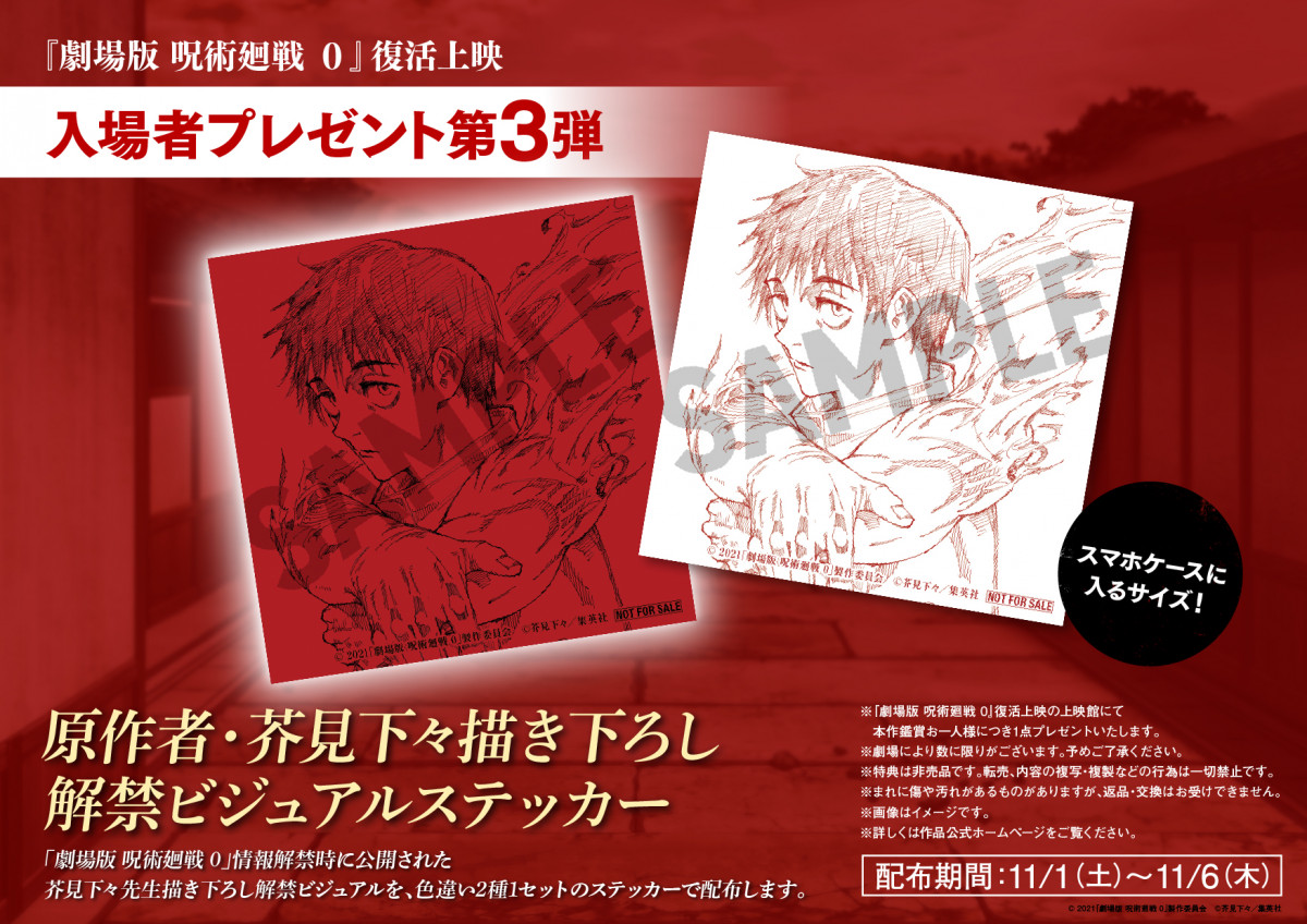 劇場版 呪術廻戦 0』復活上映、入場者プレゼント第3弾は芥見下々氏描き