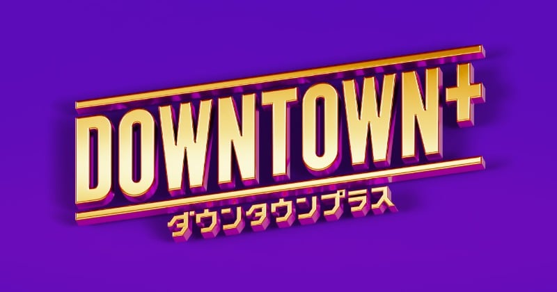 ダウンタウン『DOWNTOWN+』番組内容&出演者が続々判明…「松本さんに楽屋でお会いして興奮」【10・26現状まとめ】