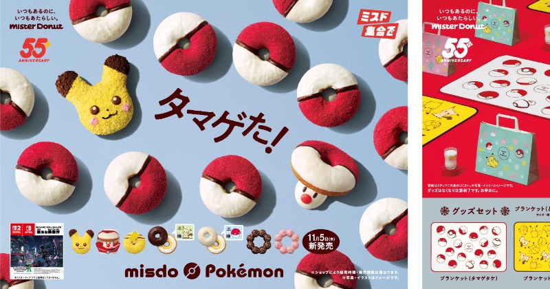 ミスド】ポケモンとのコラボ今年も決定 11・5から“ふっくら顔