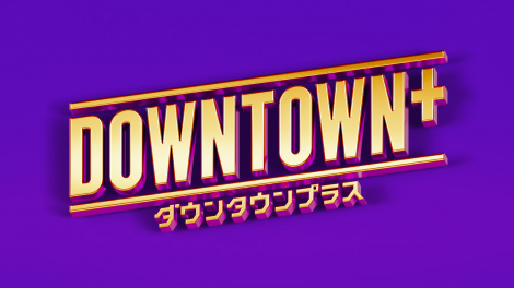 �wDOWNTOWN�{�x�ԑg���S 