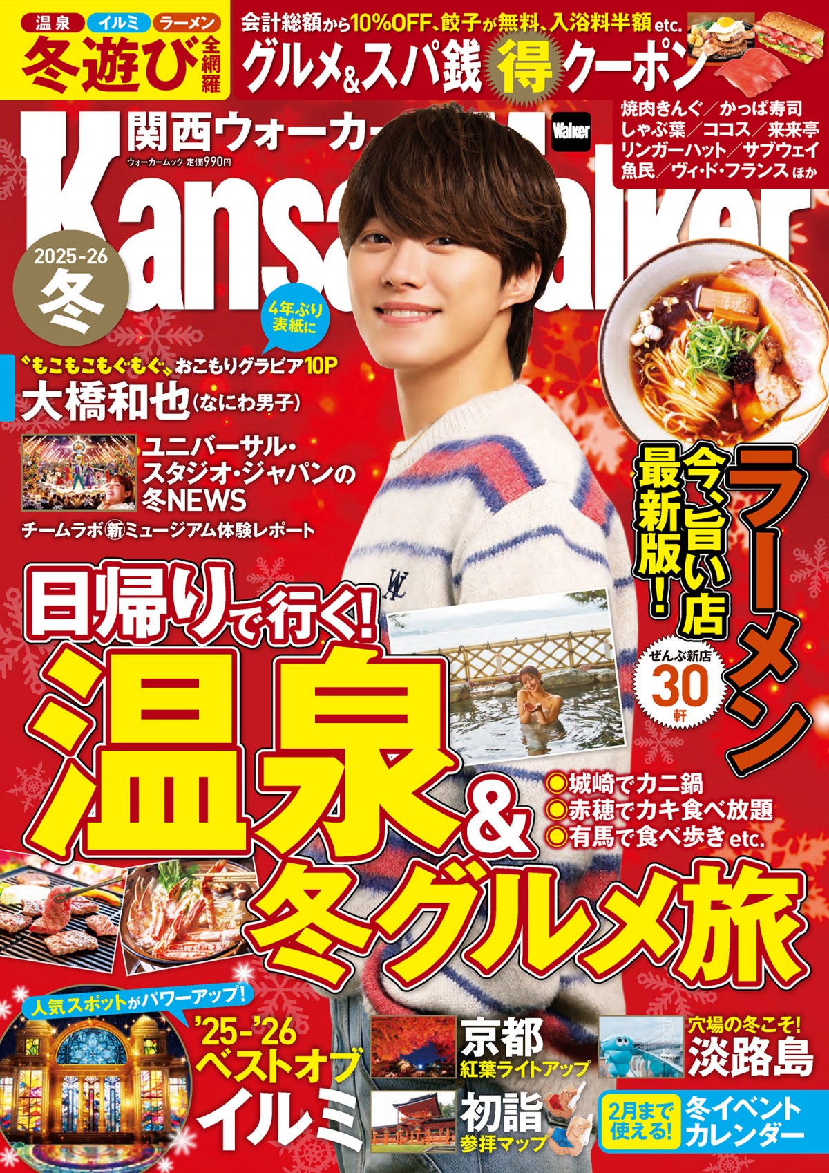 大橋和也、もこもこ＆もぐもぐ姿にほっこり「あったかくして待ってるで