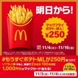 マクドナルド「マックフライポテト」M・Lサイズが250円に 最大130円“お
