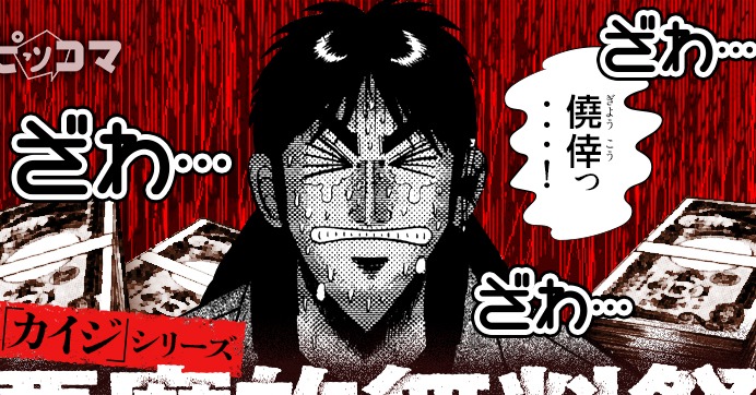 賭博堕天録 カイジ」“期間限定”全話を無料公開へ ピッコマで“悪魔的