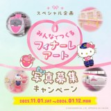 �X�y�V�������u�݂�Ȃł��� �t�B�i�[���A�[�g �ʐ^��W�L�����y�[���v 