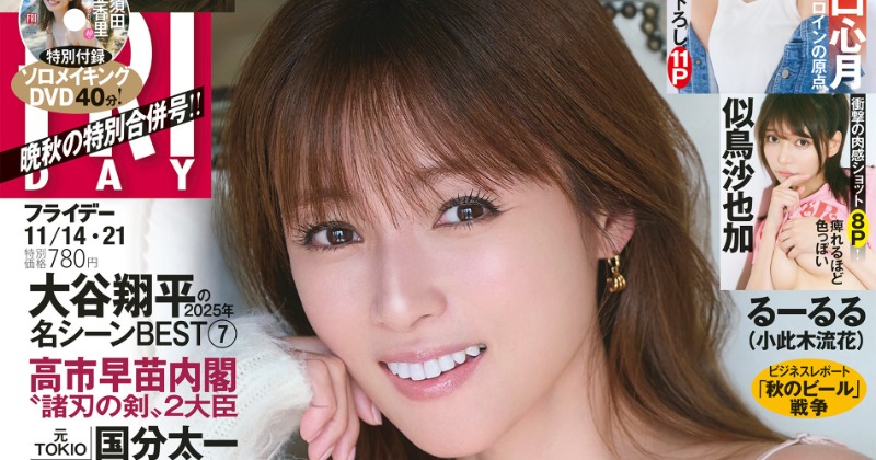 42歳・深田恭子、2年ぶり『FRIDAY』表紙で谷間あらわな“衝撃”カット