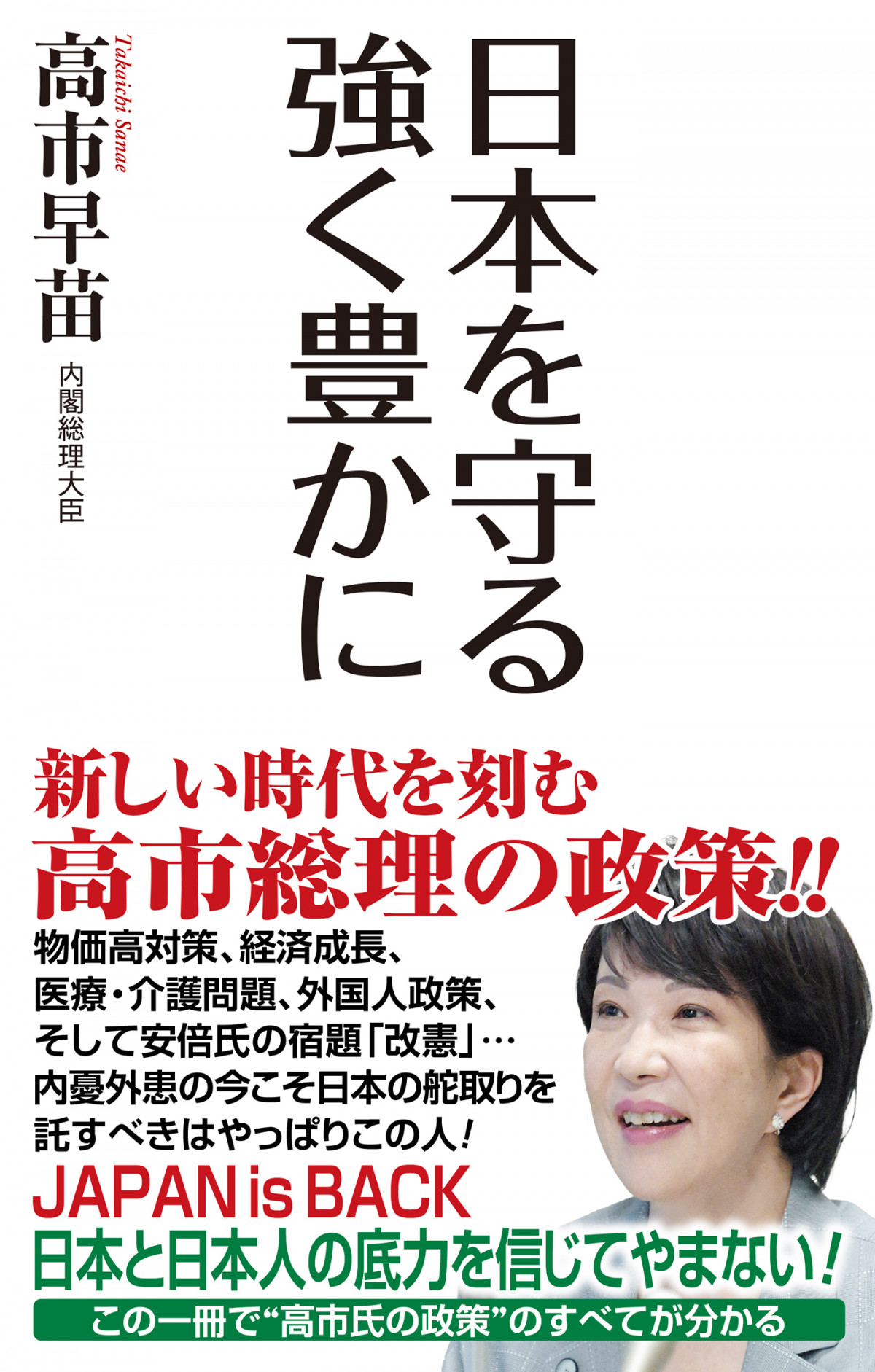 高市早苗首相の著書が急上昇 「新書」圏外→2位にランクイン【オリコン