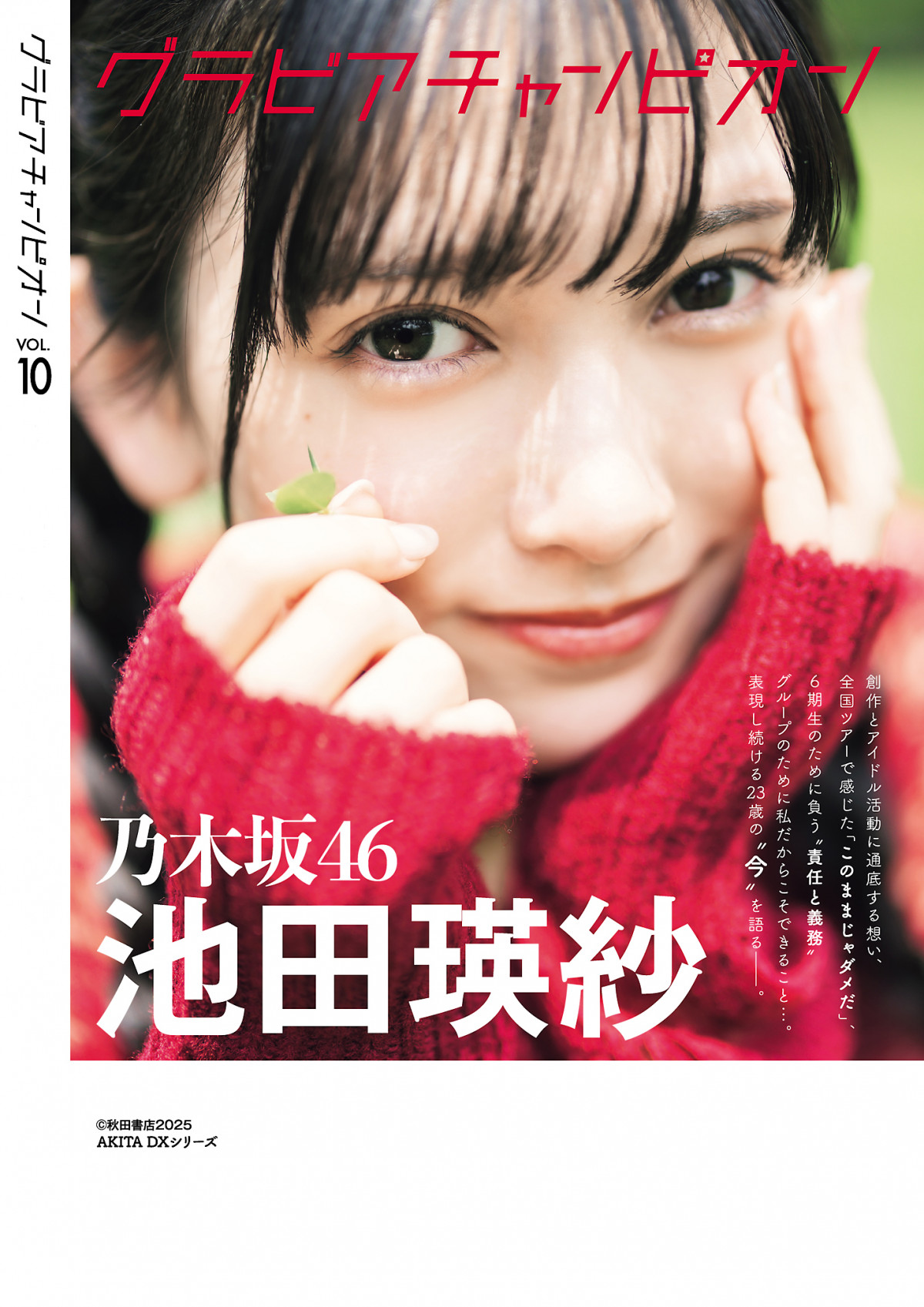 画像・写真 | 乃木坂46池田瑛紗、超特大グラビア 全国ツアーでの危機感