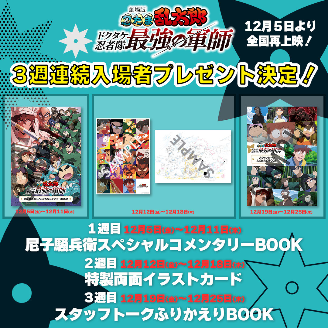 劇場版 忍たま乱太郎』再上映、入場者プレゼント一挙発表 東京・兵庫で