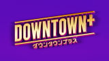 松本人志『DOWNTOWN+』生配信に合わせて…1分20秒の動画も公開