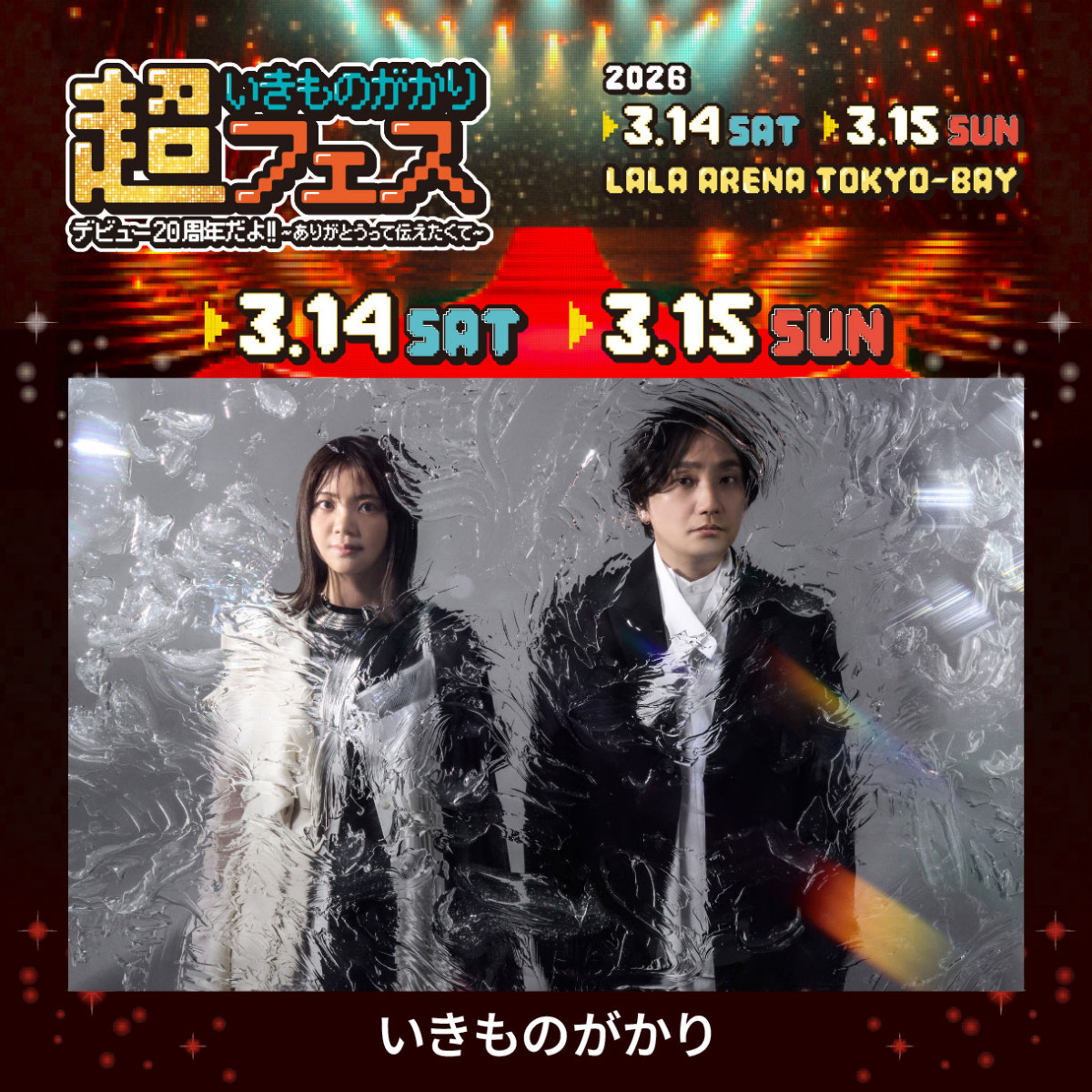 いきものがかり、20周年で初のフェス主催 槇原敬之、アイナ・ジ・エンド、上白石萌音ら参加 | オリコンニュース（ORICON NEWS）