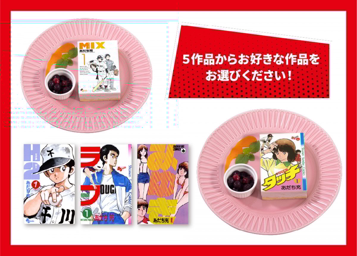 画像・写真 | あだち充画業55周年記念！『タッチ』ほか5作品コラボ