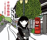 �́E�����F������A�f�r���[45���N�L�O�g���ȑI�h���� �u�����v�u�x��q�v�V����MV�����^ 