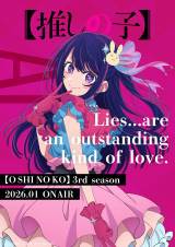 画像・写真 | 【推しの子】第3期のキャラビジュアル解禁！新衣装の有馬