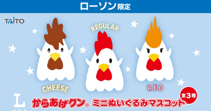 ローソン「からあげクン」、ミニぬいぐるみで登場 全3種 | オリコン