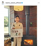 ���O�����@�i�ʐ^�̓C���X�^�O���� @naomi_zaizen_official ���j 