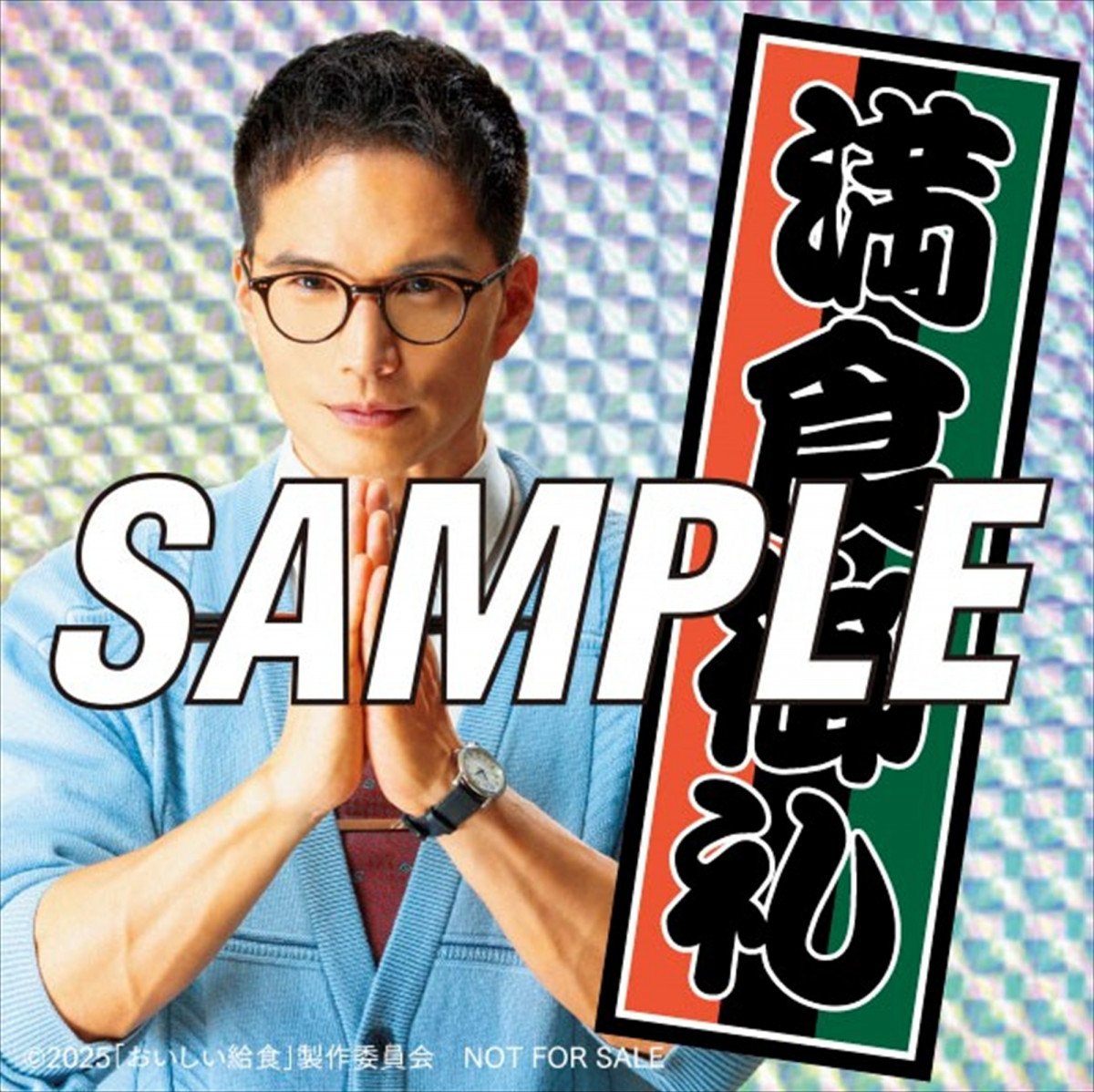 市原隼人主演『おいしい給食 炎の修学旅行』入場者特典第3弾・第4弾を