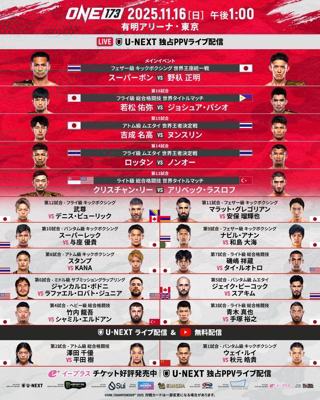 格闘技セット ONE173』新たな全対戦カード＆試合順を発表！青木真也 vs. 手塚裕之