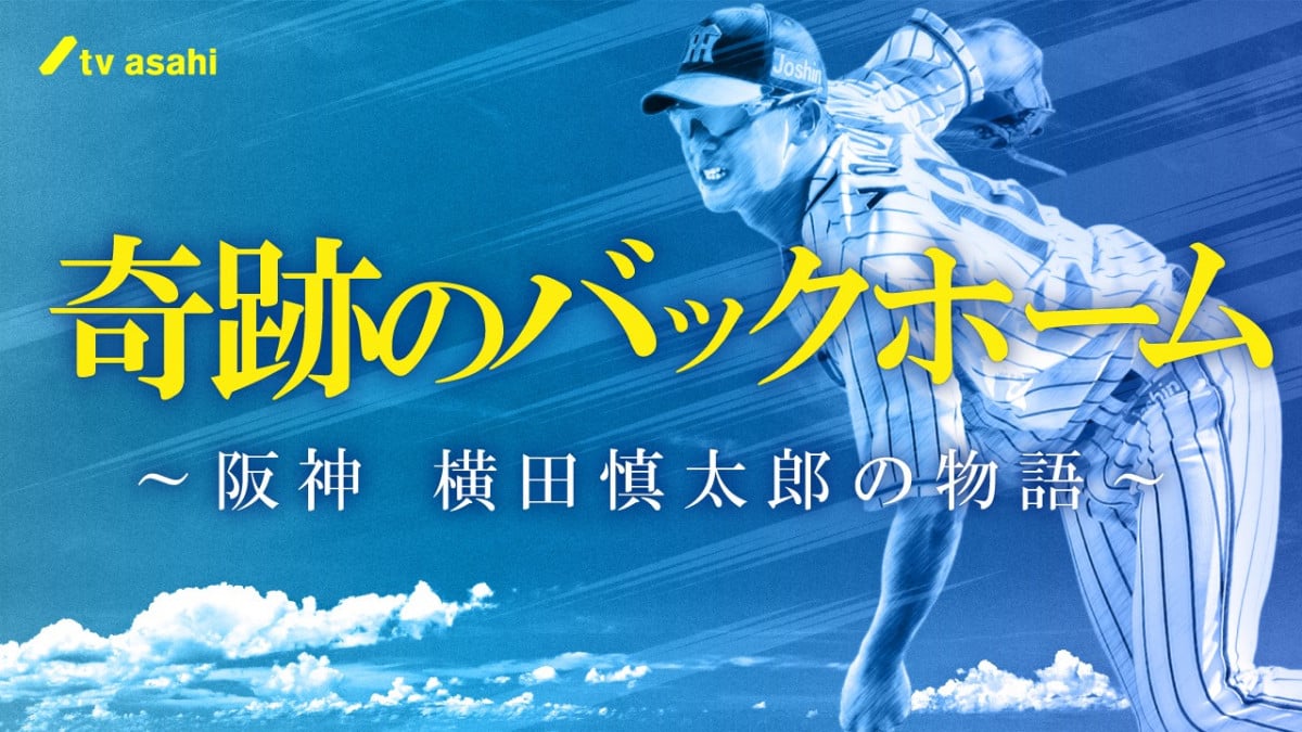 元阪神タイガース・横田慎太郎さん、脳腫瘍と闘った人生を追った