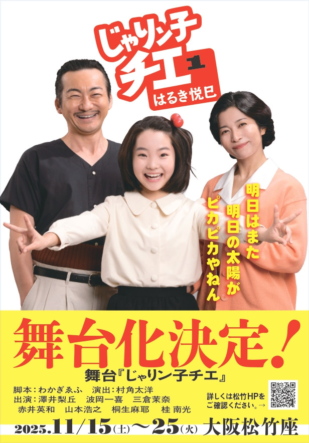 じゃりン子チエ』新装文庫本が発売 舞台版のチエちゃんらのビジュアル