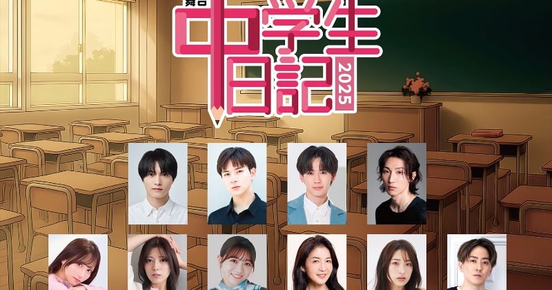 名作テレビドラマ『中学生日記』、令和に舞台化 中学生のリアルな問題を公募の一般中学生が演じた話題作
