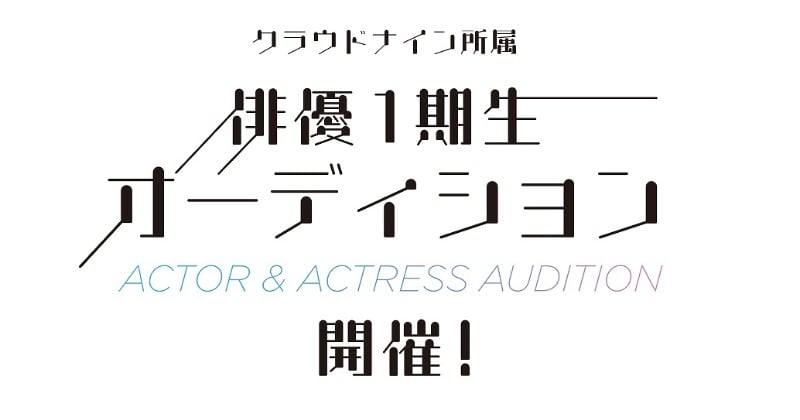 Ado、Shallm、平手友梨奈ら所属のクラウドナイン「俳優部門」立ち上げ 第1期生の募集を開始