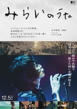 イエモン・吉井和哉“復活”を刻む映画『みらいのうた』メイン＆チラシ