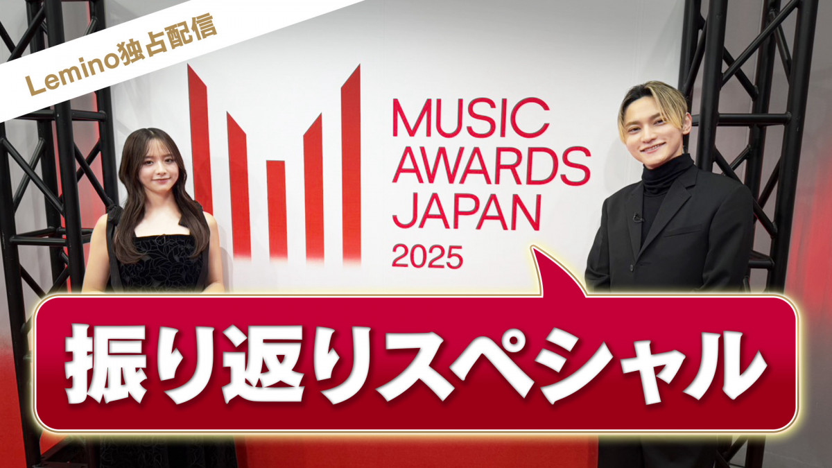 MUSIC AWARDS JAPAN 2025』振り返り番組をLeminoで独占無料配信開始 森