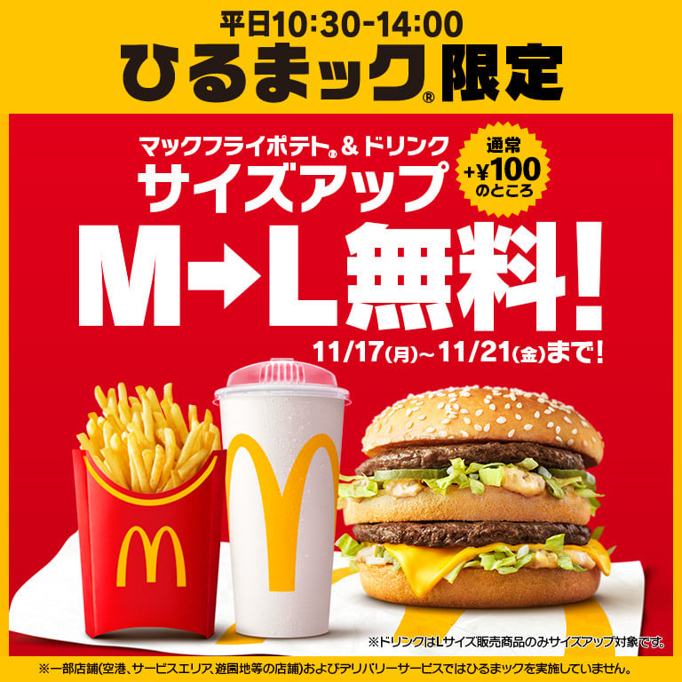 マクドナルド「ひるまック」、11・17から5日間限定“サイズアップ無料