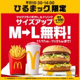 マクドナルド「ひるまック」、11・17から5日間限定“サイズアップ無料