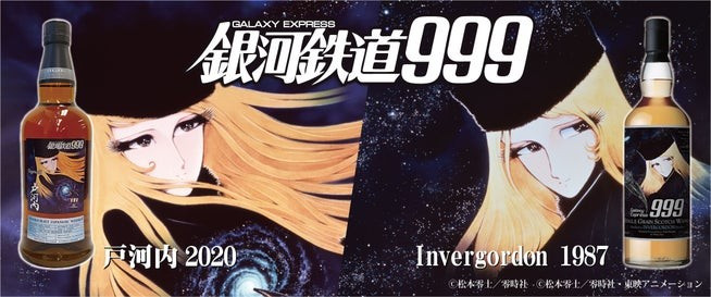 銀河鉄道999』ラベルのウイスキーが4年ぶりに限定販売 ほほ笑む